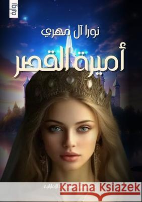أميرة القصر آل مهر 9787443403834 Kinzy Publishing Agency