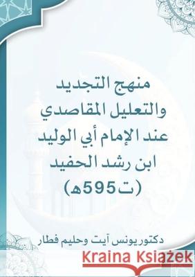 منهج التجديد والتعليل ال يو آيت ح فطار 9787445833349 Kinzy Publishing Agency