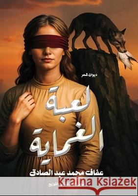 لعبة الغماية الصاد  9787471122035 Kinzy Publishing Agency