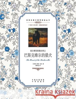 福尔摩斯探案经典之巴斯克维尔的猎犬：૔ Arthur Conan Doyle 9787500132707 China National Publications Import & Export C