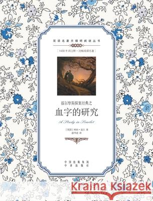 福尔摩斯探案经典之血字的研究：汉英对ୗ Arthur Conan Doyle 9787500132752