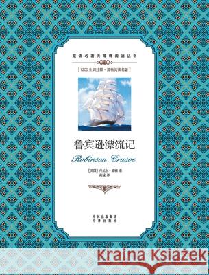 鲁宾逊漂流记：汉英对照Robinson Crusoe: A Chinese English Translation Daniel Defoe 9787500134350