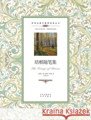 培根随笔集：英汉对照The Essays of Bacon: A Chinese English Translation Francis Bacon 9787500134398