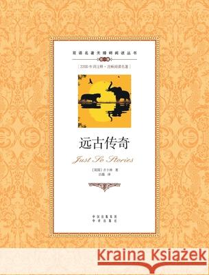 远古传奇：汉英对照just so stories: A Chinese English Translation Rudyard Kipling 9787500134596 China National Publications Import & Export C