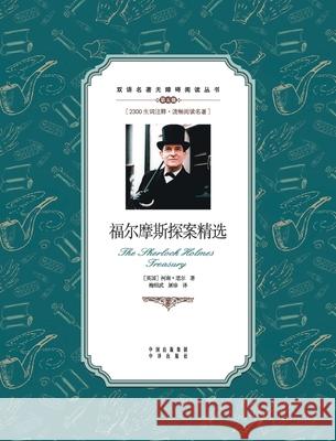 福尔摩斯探案精选：汉英对照The Sherlock Holmes treasury: A Chinese Englis Arthur Conan Doyle 9787500134633 China National Publications Import & Export C