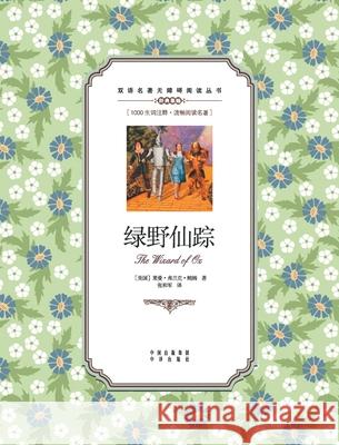 绿野仙踪：英汉对照The Wizard of Oz: A Chinese English Translation L Frank Baum 9787500141785 China National Publications Import & Export C