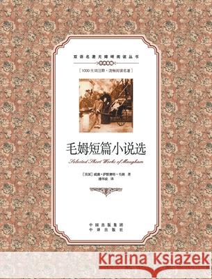毛姆短篇小说选：汉英对照Selected Short Stories by Maugham: A Chinese English T W Somerset Maugham 9787500146032
