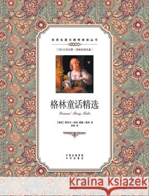 格林童话精选：英汉对照Grimm's Fairy Tales: A Chinese English Translation Brothers Grimm 9787500150022