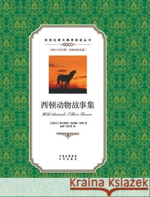 西顿动物故事集：英汉对照Wild Animals I Have Known: A Chinese English Translati Ernest Thompson Seton 9787500154518 China National Publications Import & Export C