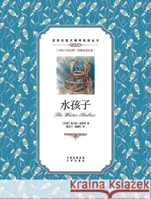 水孩子：英汉对照the water babies: A Chinese English Translation Charles Kingsley 9787500154549