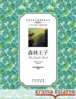 森林王子：英汉对照the Jungle book: A Chinese English Translation Rudyard Kipling 9787500155775