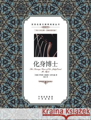 化身博士：英汉对照Strange Case of Dr Jekyll and Mr Hyde: A Chinese English Translation Robert Louis Stevenson 9787500155836 China National Publications Import & Export C