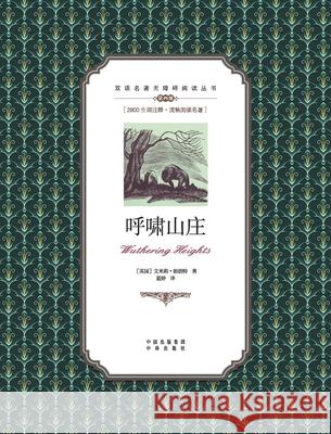 呼啸山庄：英汉对照Wuthering Heights: A Chinese English Translation Emily Bront? 9787500159582