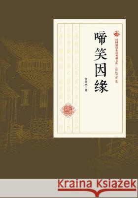 Fate in Tears and Laughter/啼笑因缘 张恨水 9787503498053 China National Publications Import & Export C