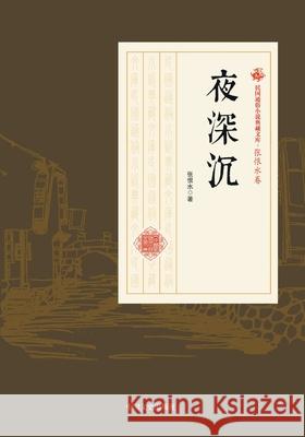 Midnight Melodies/夜深沉 张恨水 9787503498954 China National Publications Import & Export C