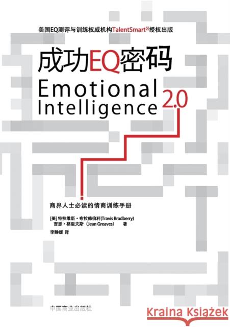 Emotional Intelligence 2.0成功EQ密码 Bradberry, Travis 9787504469779 Zdl Books
