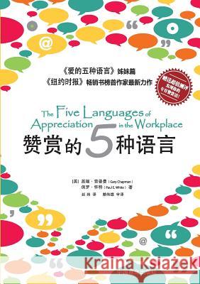 The Five Languages of Appreciation in the Workplace赞赏的五种语言 Chapman, Gary 9787504475350 Zdl Books