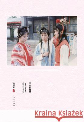 装点《红楼梦》 Decorate A Dream In Red Mansions Yang Shuyun 9787506055239 People's Oriental Publishing & Media Co., Ltd