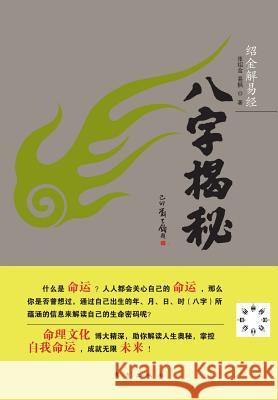 八字揭秘 Reveal Horoscope Zhang Shaojin 9787506059343 People's Oriental Publishing & Media Co., Ltd