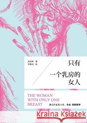 只有一个乳房的女人 Woman With One Breast Tang Chengnan 9787506059985 People's Oriental Publishing & Media Co., Ltd
