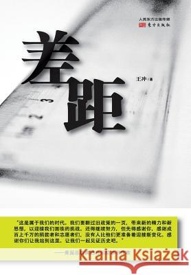 差距 The Gap Wang Chong 9787506062367 People's Oriental Publishing & Media Co., Ltd