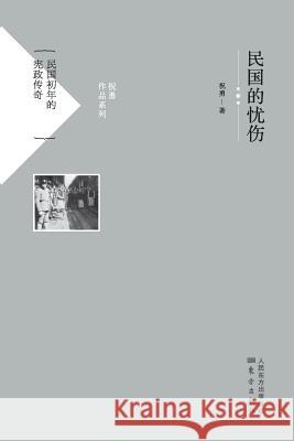 民国的忧伤 Sadness Of The Republic Of China Zhu Yong 9787506064293 People's Oriental Publishing & Media Co., Ltd