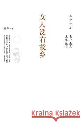 女人没有故乡 Women With No Hometown Ge Zhi 9787506064460 People's Oriental Publishing & Media Co., Ltd