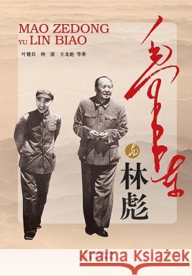 毛泽东与林彪 Mao Zedong And Lin Biao Ye Jianjun 9787506069441 Cnpie Group Corporation