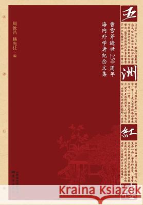 五洲红楼 Red Mansion In Five Continents Zhou Ruchang Yang Xianrang 9787506069489 People's Oriental Publishing & Media Co., Ltd