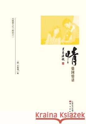 情：德国情话 Bonding: In Love with Germany Guan Yuqian 9787506070423 People's Oriental Publishing & Media Co., Ltd