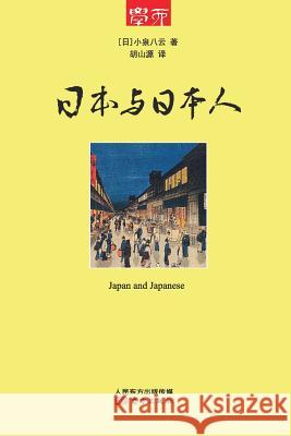 日本与日本人 Japan And Japanese Hu Shanyuan 9787506070782 Cnpie Group Corporation