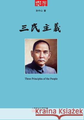 三民主义 Three Principles Of The People Sun Zhongshan 9787506072533