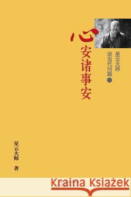 星云大师谈当代问题3: 心安诸事安 Master Hsing Yun Talking About Con Hsingyun 9787506074391 People's Oriental Publishing & Media Co., Ltd