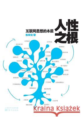 人性之根: 互联网思想的本质 Root Of Human Nature: Essence Of Internet Thoughts Chen Yu'an 9787506076593 Cnpie Group Corporation