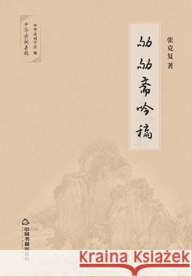 劬劬斋吟稿 张克复 9787506874953 China National Publications Import & Export C