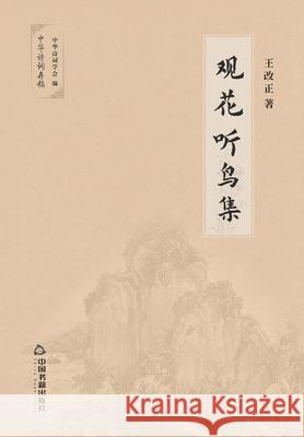 观花听鸟集 王改正 9787506874984 China National Publications Import & Export C