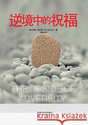 The Upside of Adversity Os Hillman   9787508734774 Zdl Books