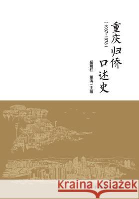 重庆归侨口述史 卢永宏, 吴明渠 9787511385017 China National Publications Import & Export C