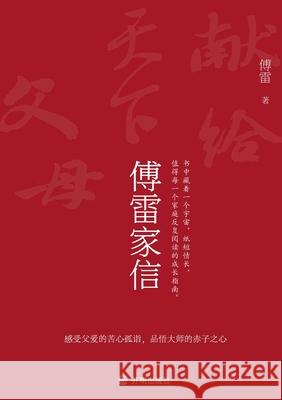 Fu Lei's Family Letters/傅雷家信 傅雷 9787513172905 Daywind