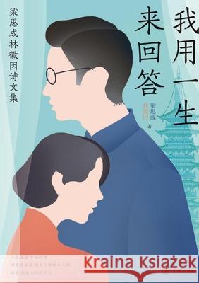 A Life's Response: Collected Poems and Prose of Liang Sicheng and Lin Huiyin/我用一生来回答：梁& 梁思成 林徽 9787513177269 China National Publications Import & Export C