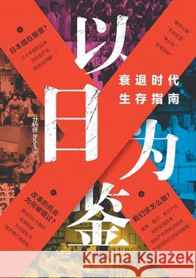 Lessons from Japan: A Survival Guide for the Recession Era/以日为鉴：衰退时代生存 分析师boden 9787513196093