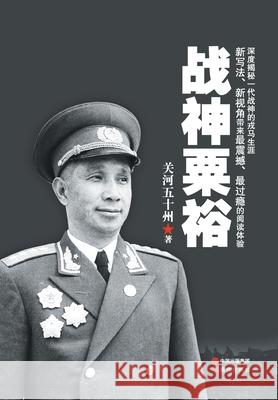 战神粟裕 关河五十州 9787514328073 China National Publications Import & Export C