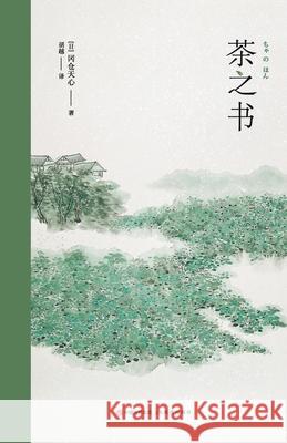 茶之书 (日)冈仓天ও 9787514363357 China National Publications Import & Export C