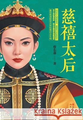 慈禧太后 蔡东藩 9787514368932 China National Publications Import & Export C