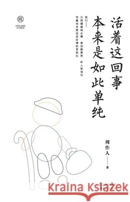 活着这回事 本来是如此单纯 周作人 9787514370249 China National Publications Import & Export C