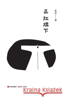 正红旗下 老舍 9787514370379 China National Publications Import & Export C
