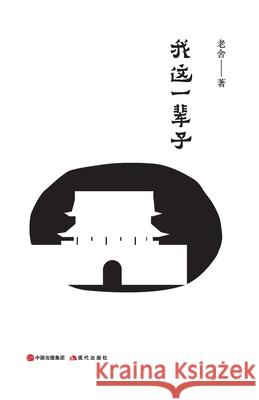 我这一辈子 老舍 9787514370393 China National Publications Import & Export C