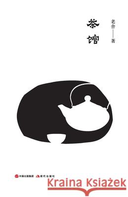 茶馆 老舍 9787514371123 China National Publications Import & Export C