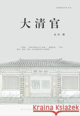 大清官 赵阳 9787514374780 China National Publications Import & Export C