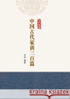 中国古代家训三百篇（平装本） Three Hundred Classics of Ancient Chi 方羽编著 9787517607816 China National Publications Import & Export C